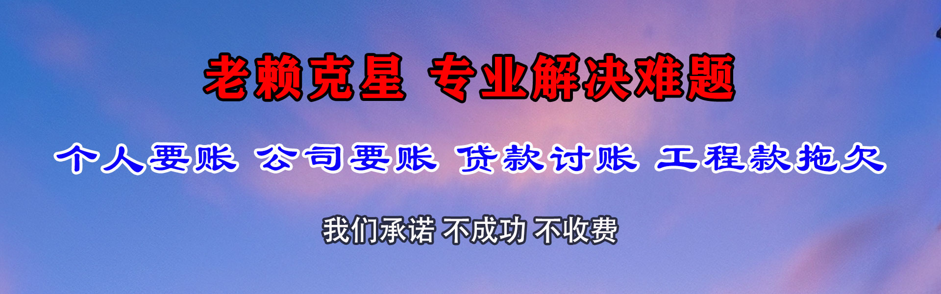 牟平要账公司